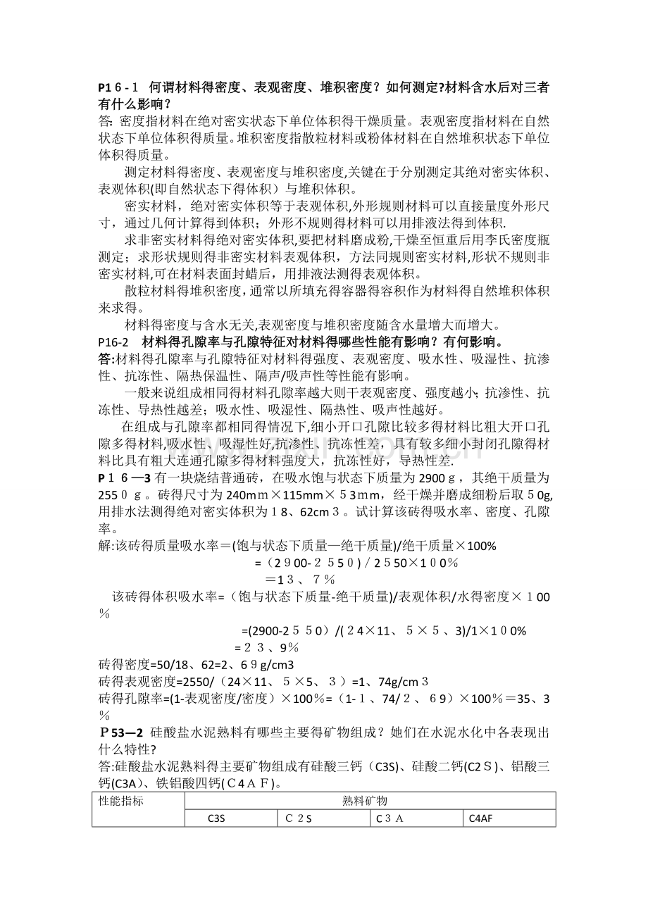 土木工程材料作业参考答案1.doc_第1页