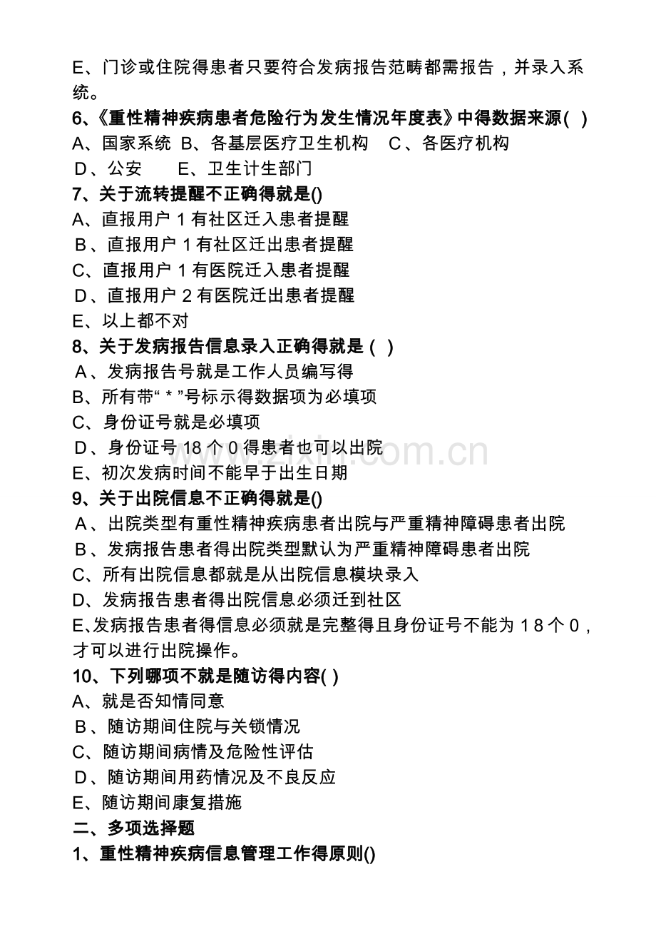 严重精神障碍患者健康管理试题.doc_第2页