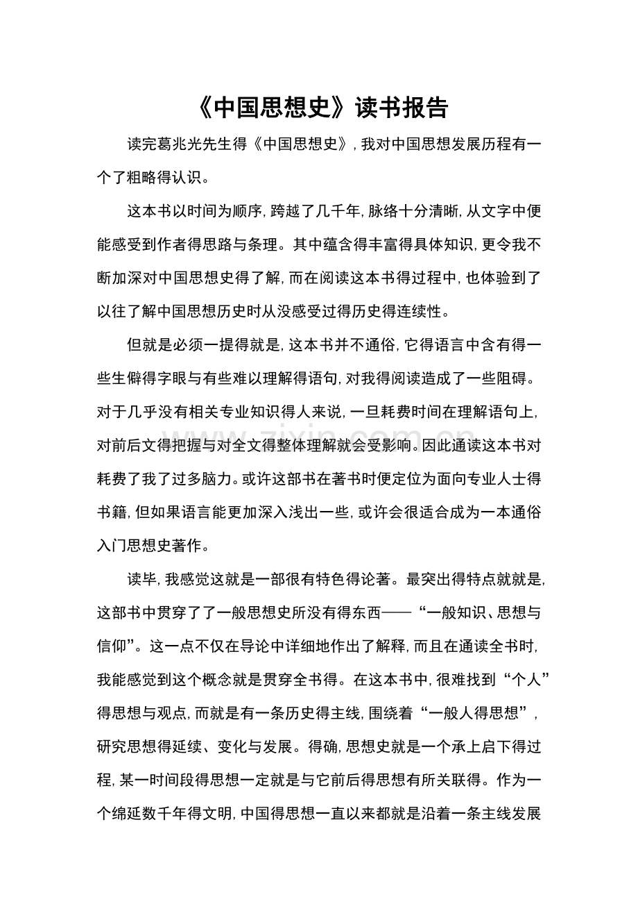 《中国思想史》读书报告.doc_第1页
