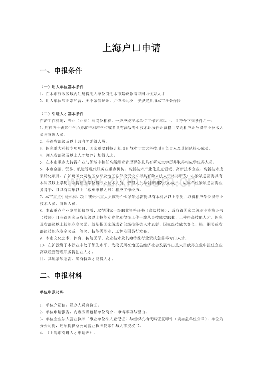 上海户口申报条件及流程.doc_第1页