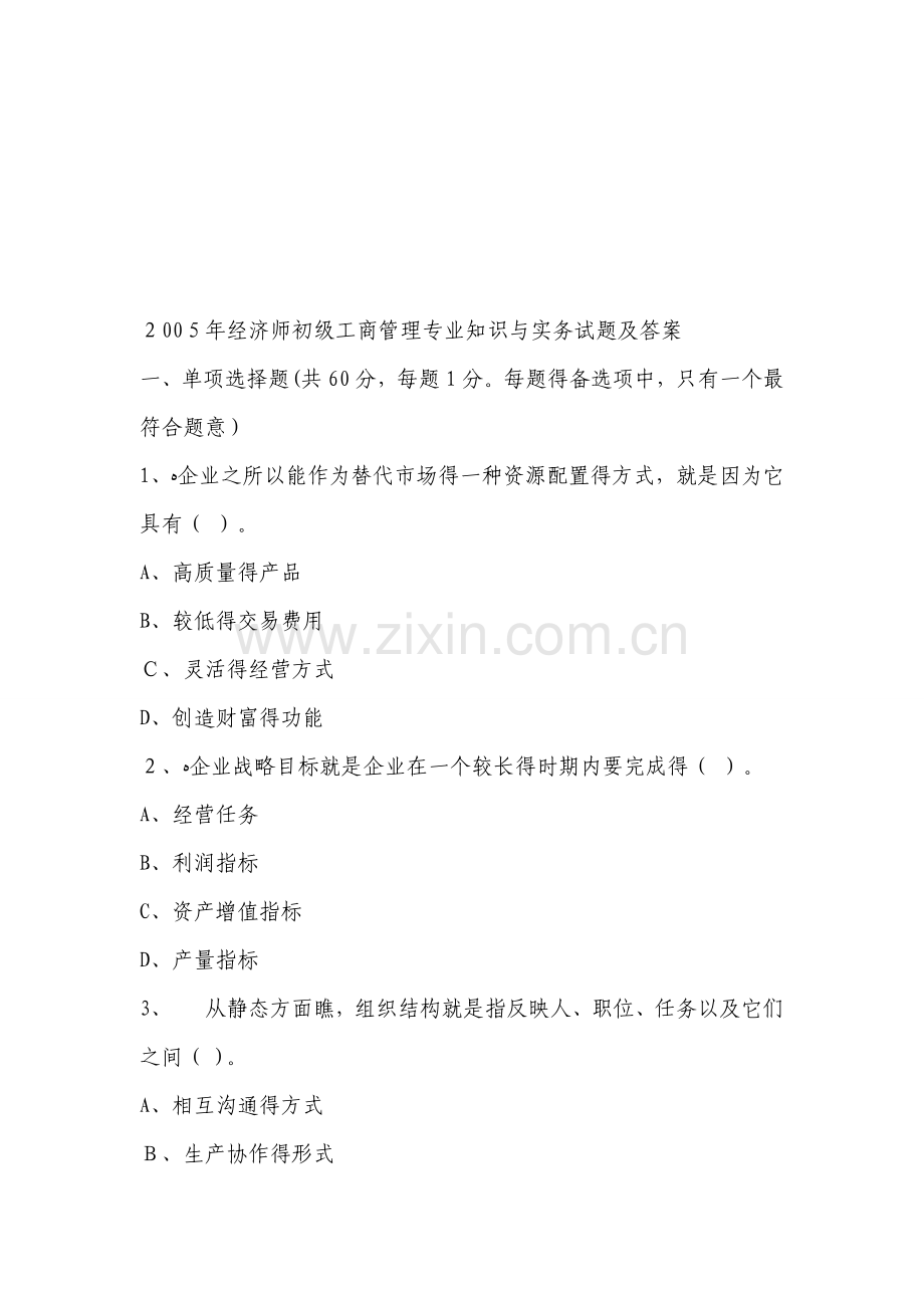 初级经济师《工商管理》试题及答案.doc_第1页