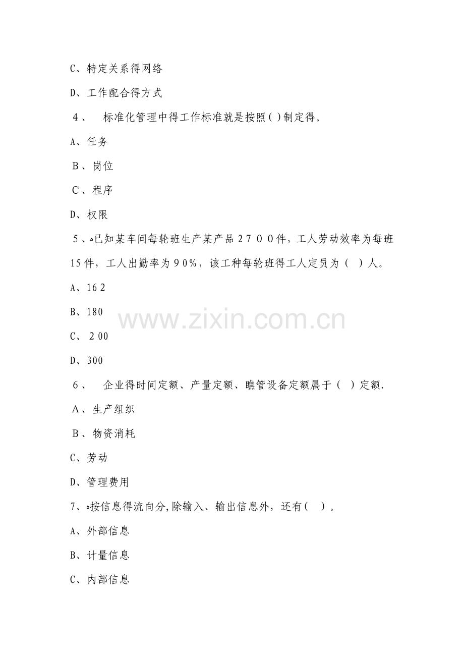 初级经济师《工商管理》试题及答案.doc_第2页