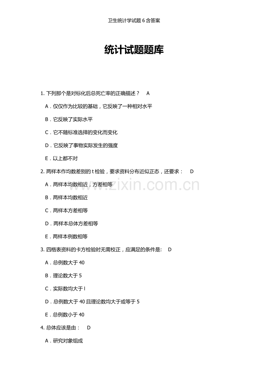 卫生统计学试题6含答案.doc_第1页
