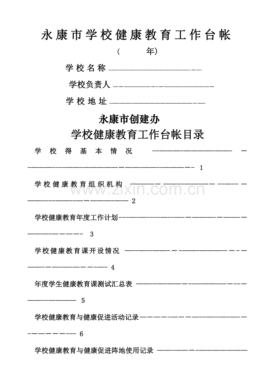 学校健康教育工作台帐.doc_第1页