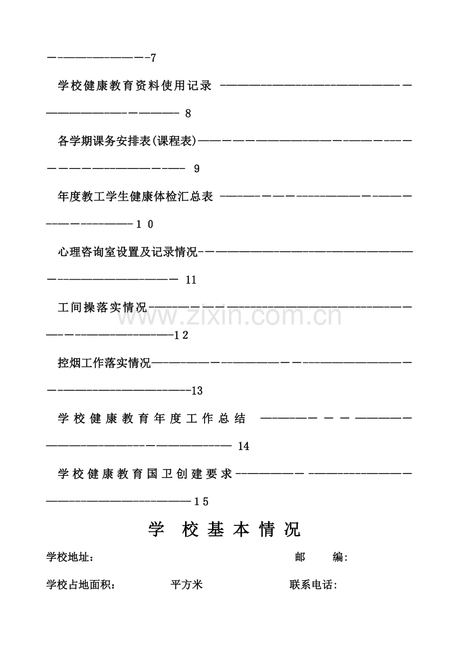 学校健康教育工作台帐.doc_第2页