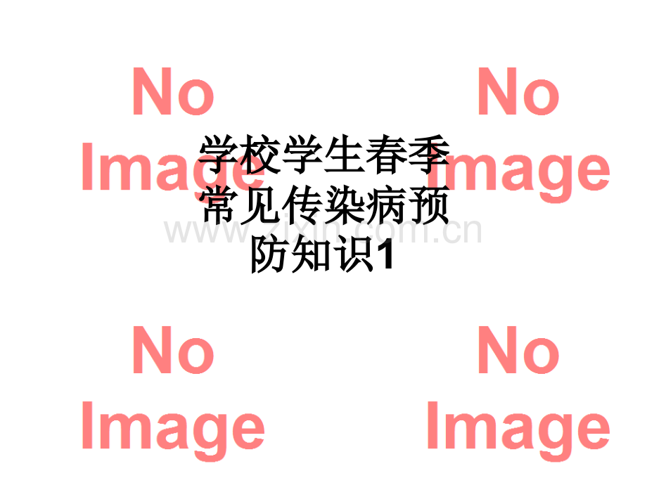 学校学生春季常见传染病预防知识1.ppt_第1页