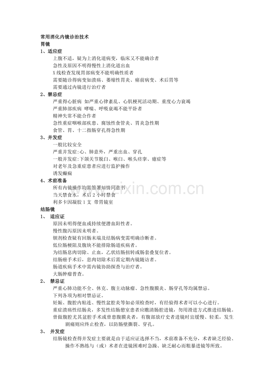 消化内镜基础知识.doc_第1页