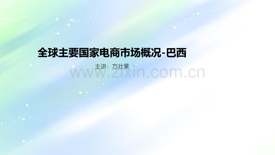 全球主要国家电商市场概况-巴西.ppt_第1页