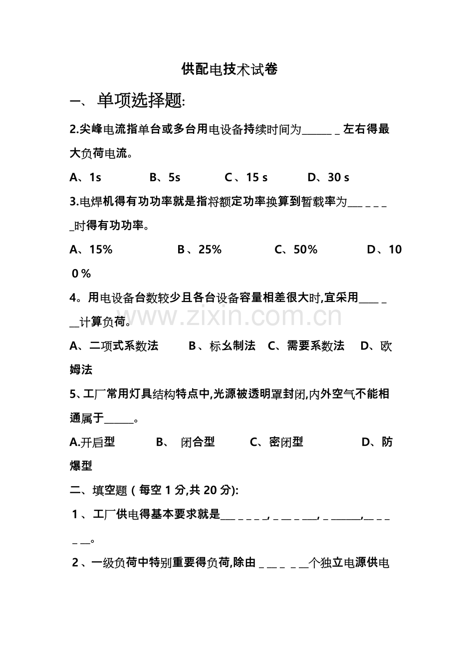 供配电技术试题库完整.doc_第1页