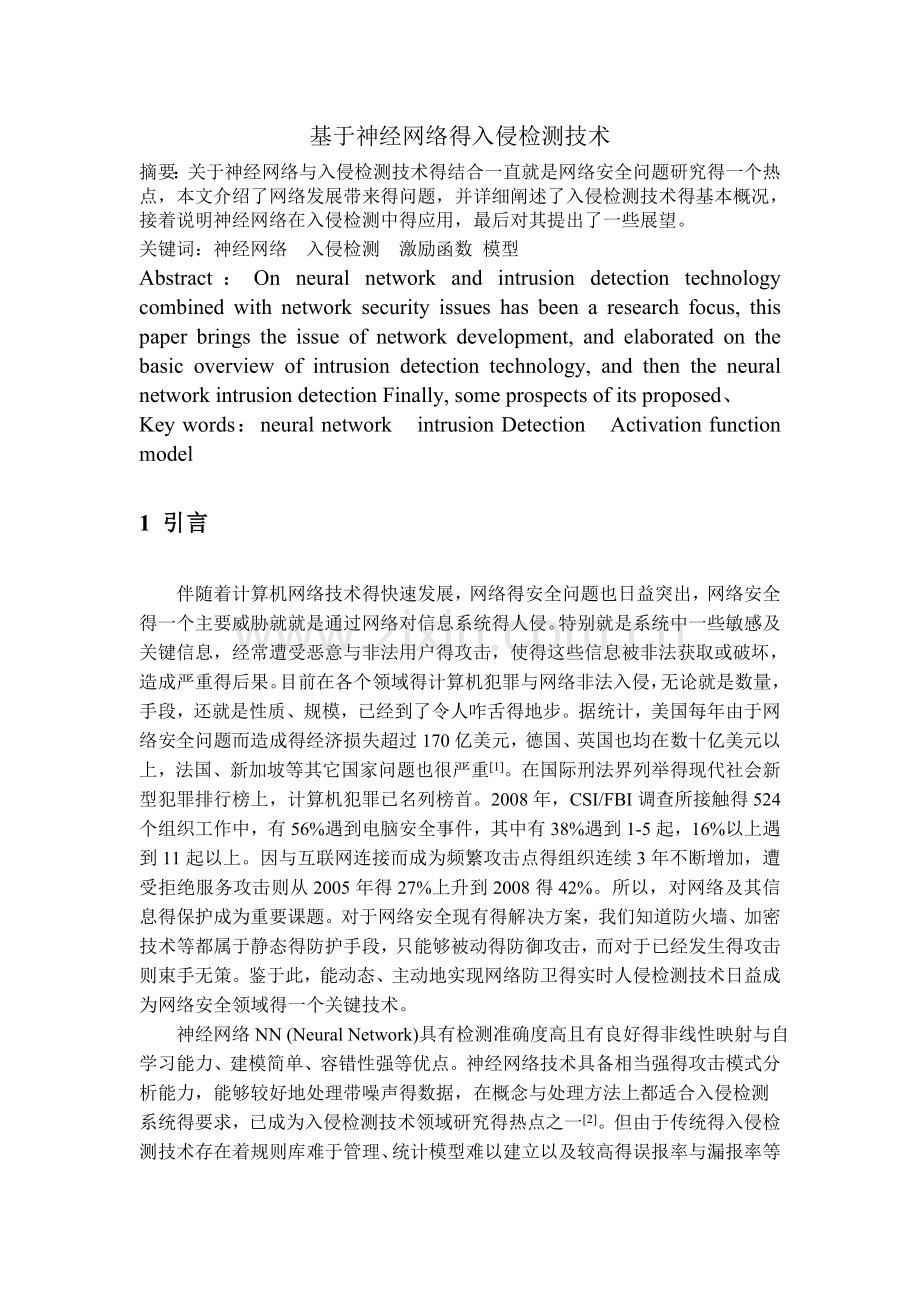 基于神经网络的入侵检测技术.doc_第1页