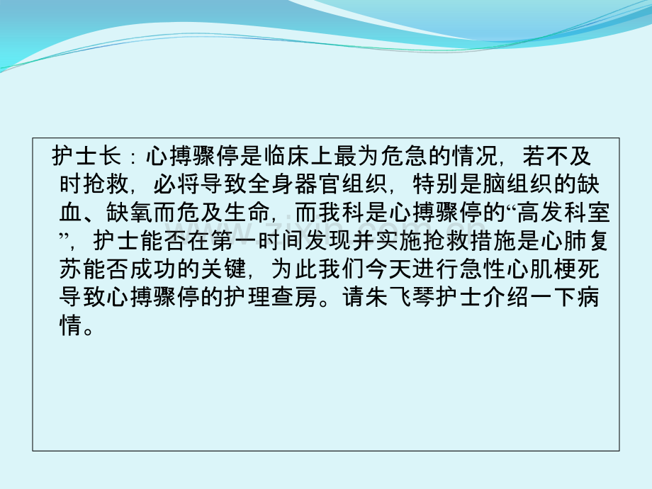 心搏骤停护理查房课件.ppt_第1页