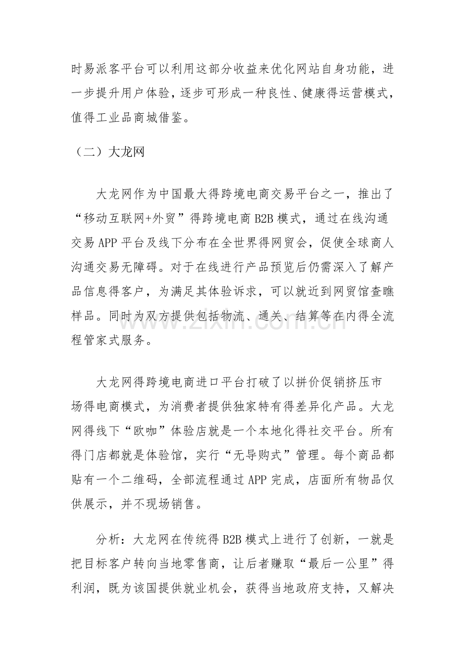 六大工业电商的成功之路.doc_第2页