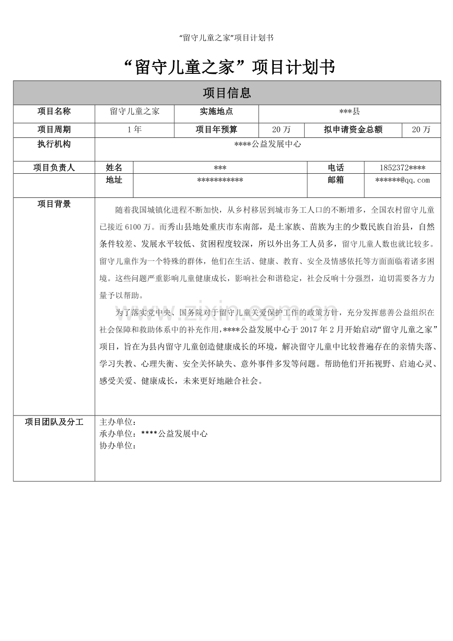 “留守儿童之家”项目计划书.doc_第1页