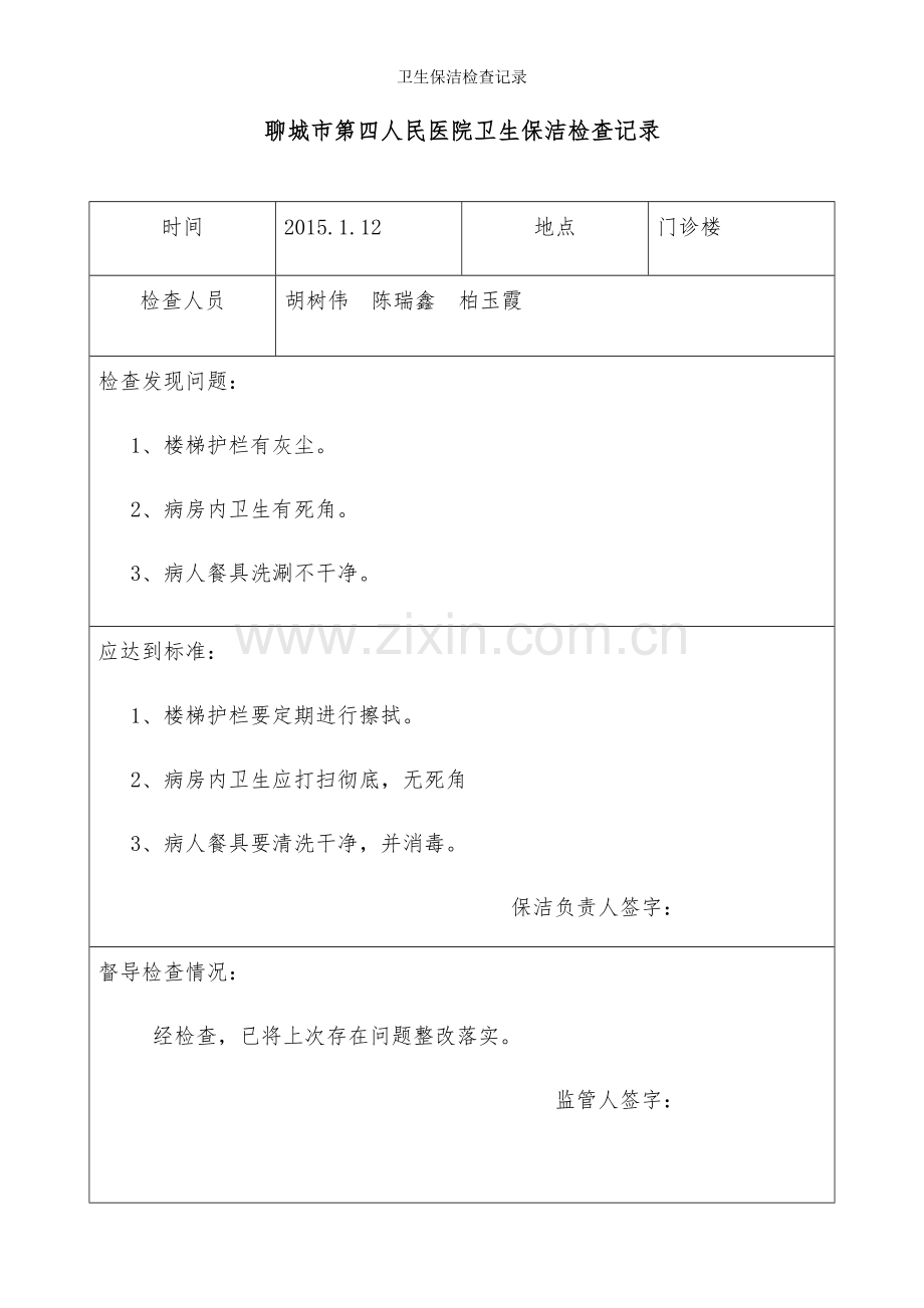 卫生保洁检查记录.doc_第1页