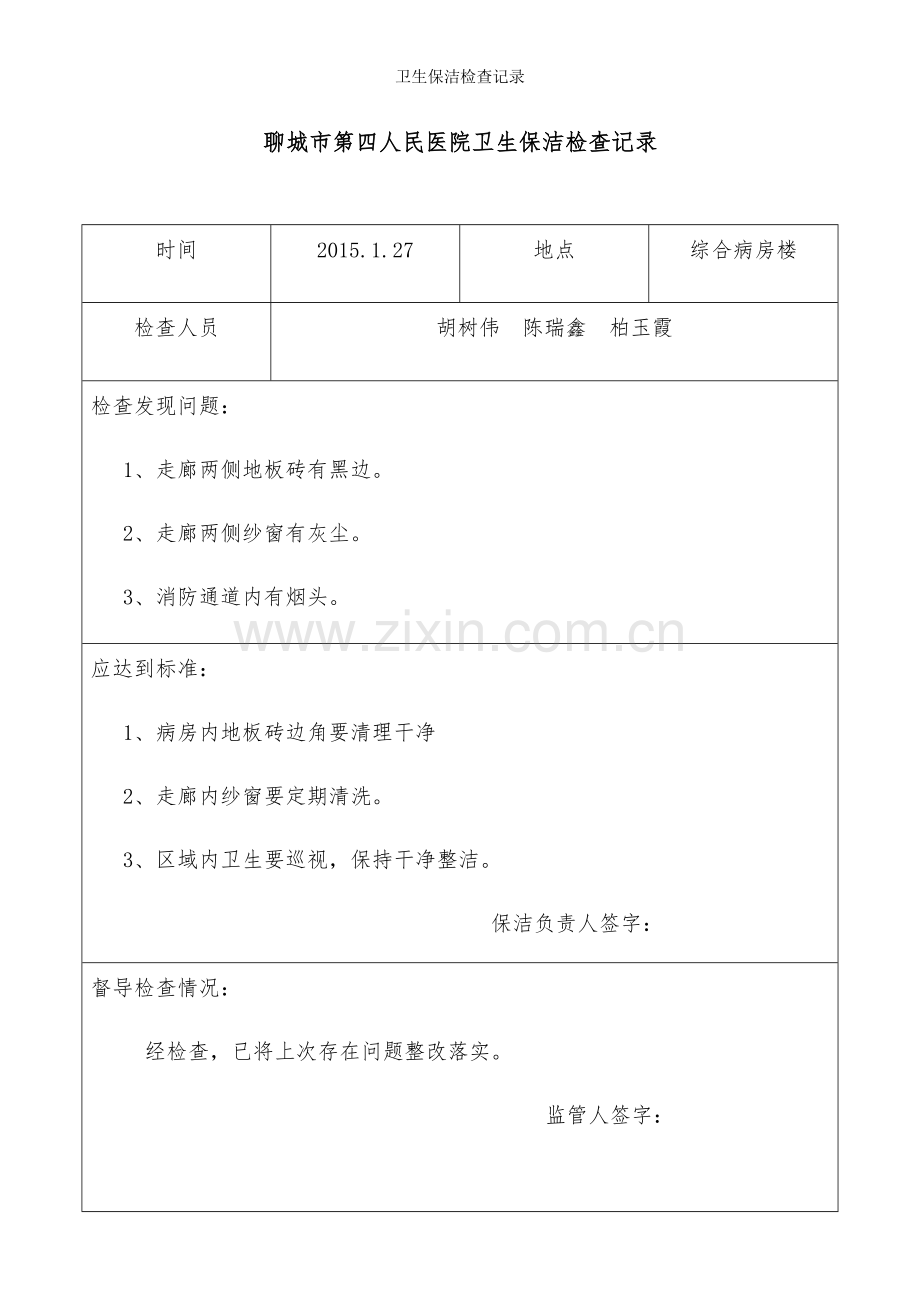 卫生保洁检查记录.doc_第2页