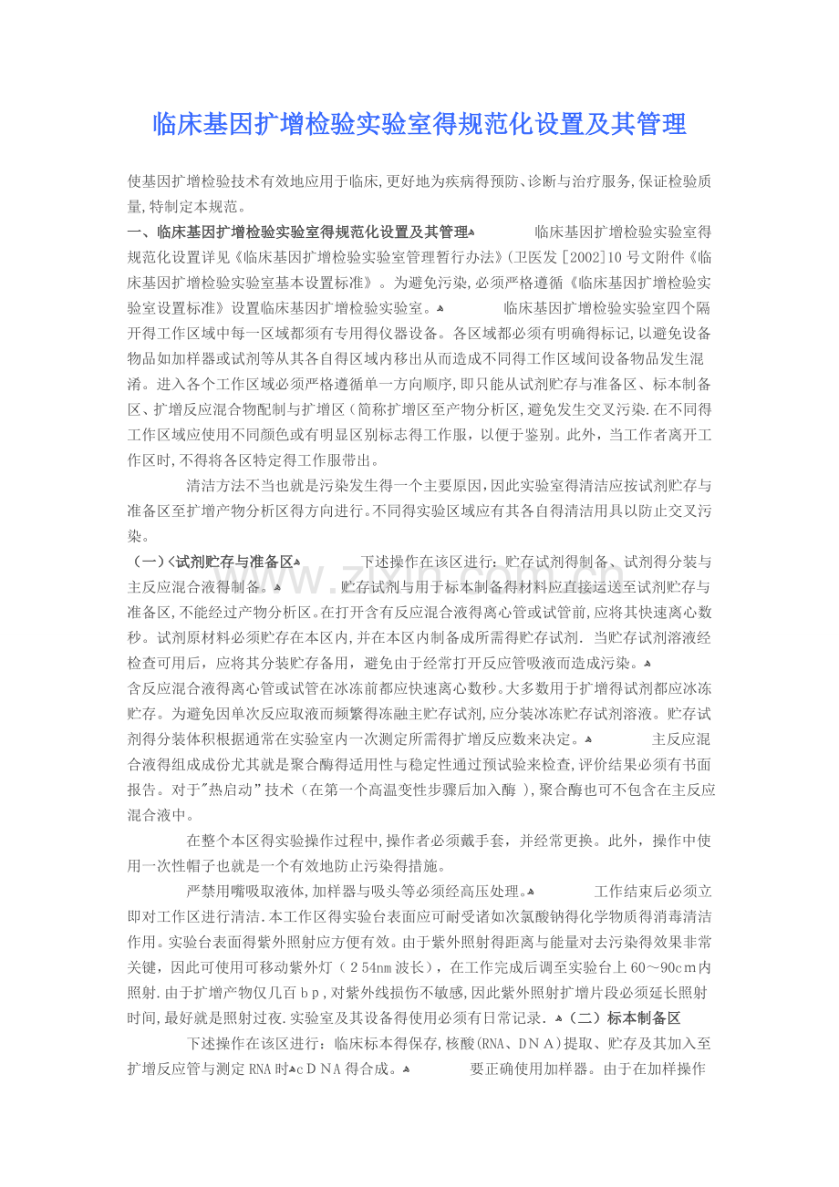 临床基因扩增检验实验室的规范化设置及其管理.doc_第1页