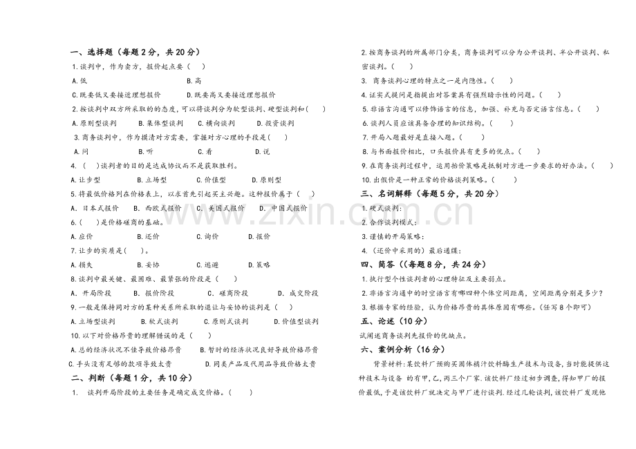 商务谈判B卷及答案.doc_第1页