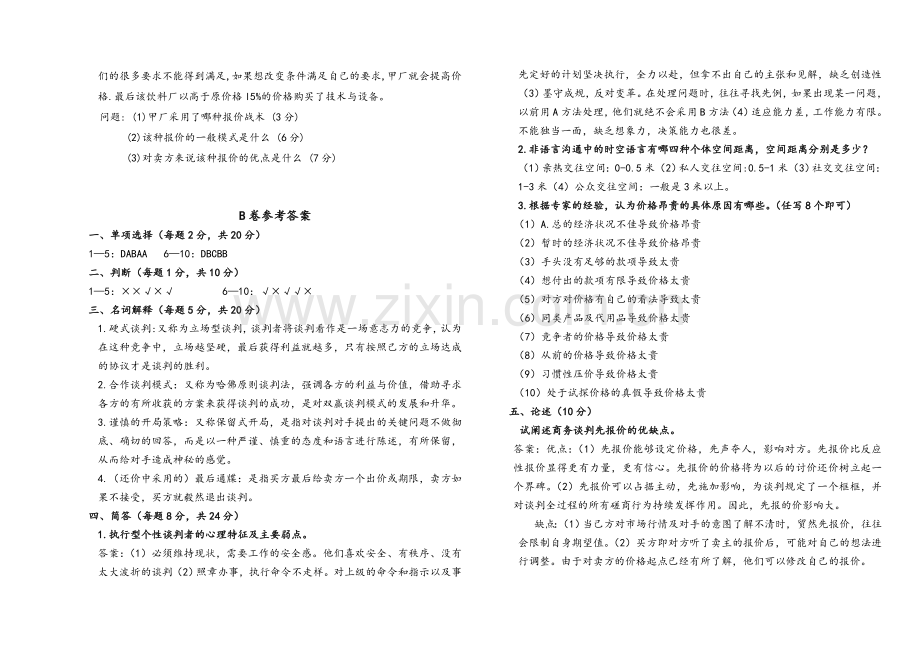 商务谈判B卷及答案.doc_第2页