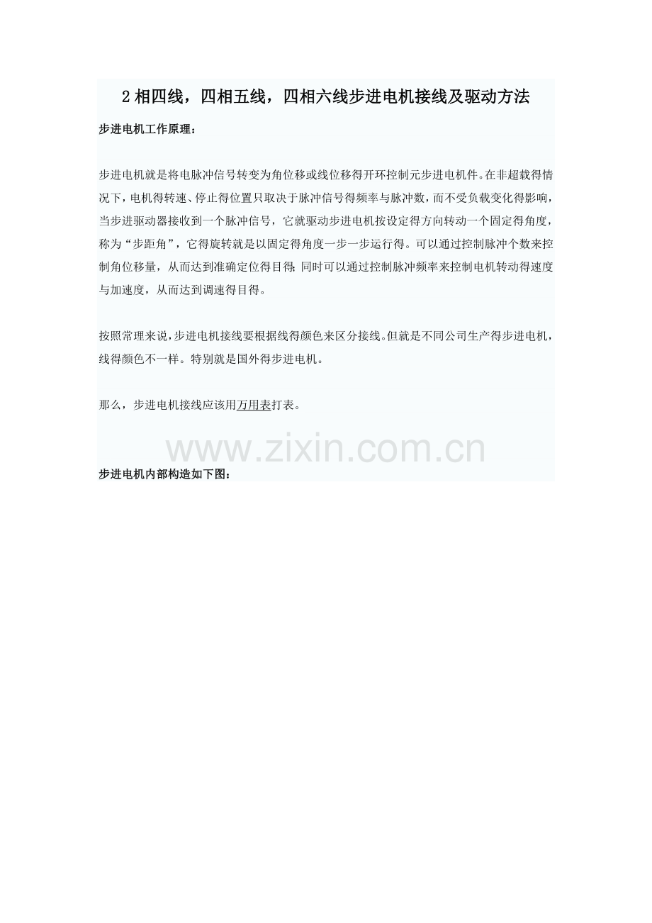 2相四线-四相五线-四相六线步进电机接线及驱动方法.doc_第1页
