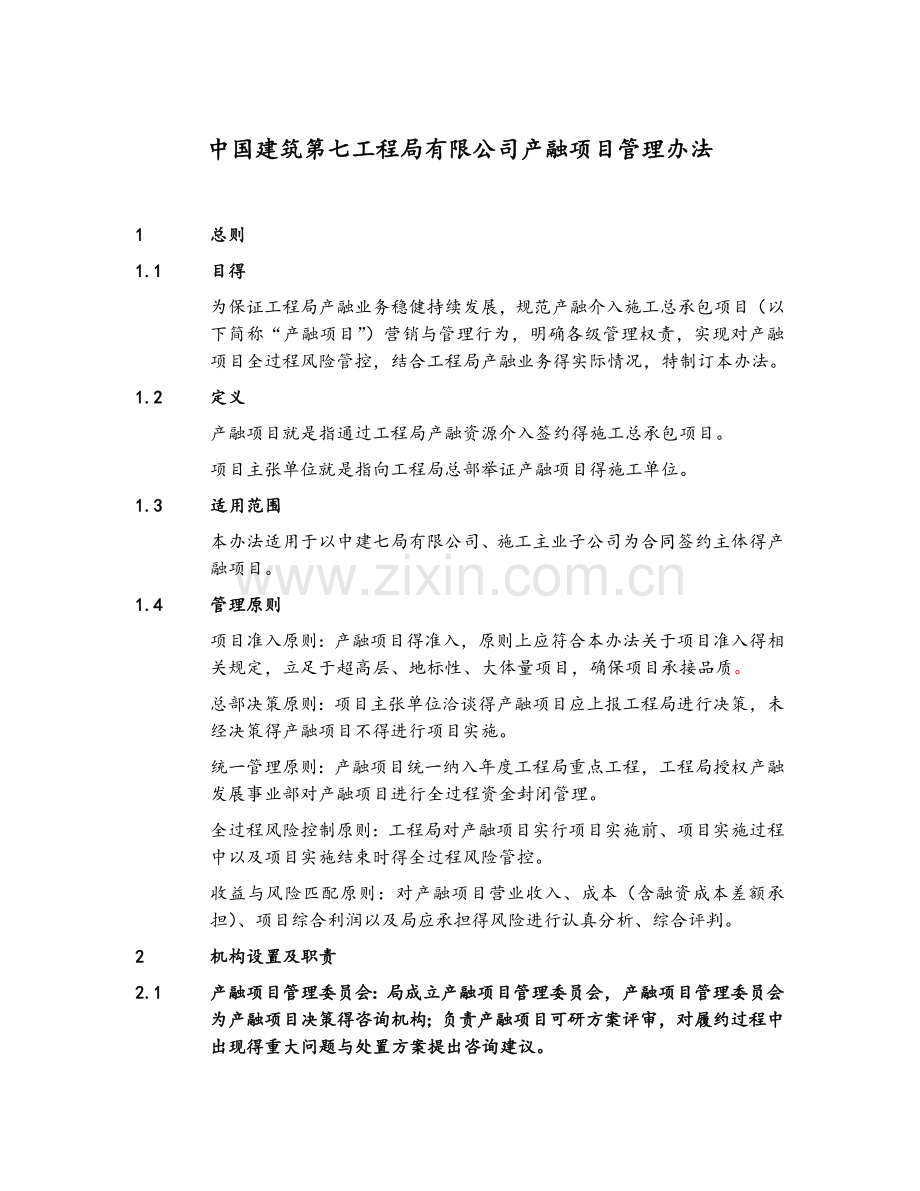 产融项目管理办法.docx_第1页