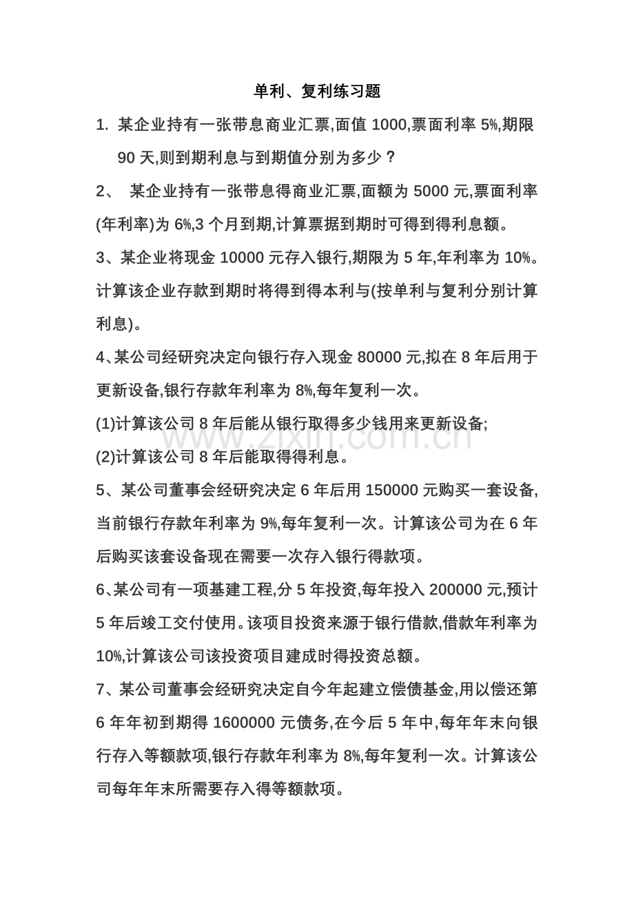 固定收益习题.doc_第1页