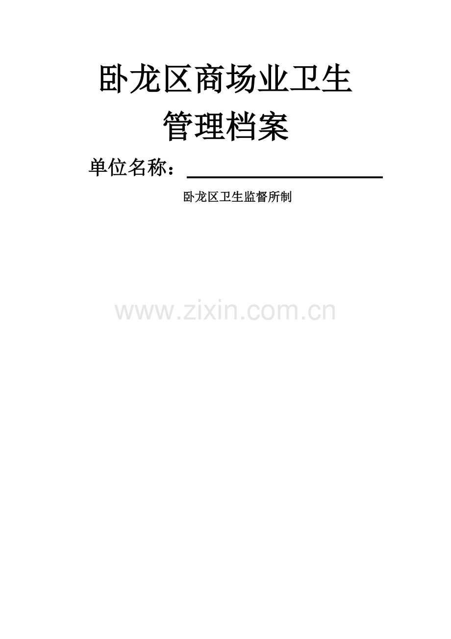 卫生监督-商场业卫生管理档案.doc_第1页