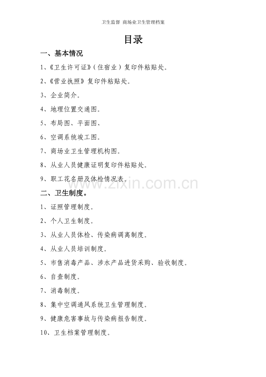 卫生监督-商场业卫生管理档案.doc_第2页