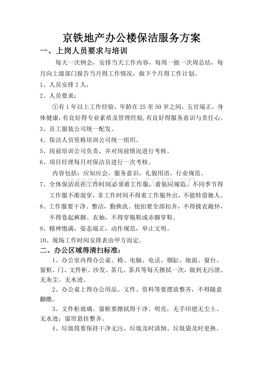 办公楼保洁服务方案.doc_第1页