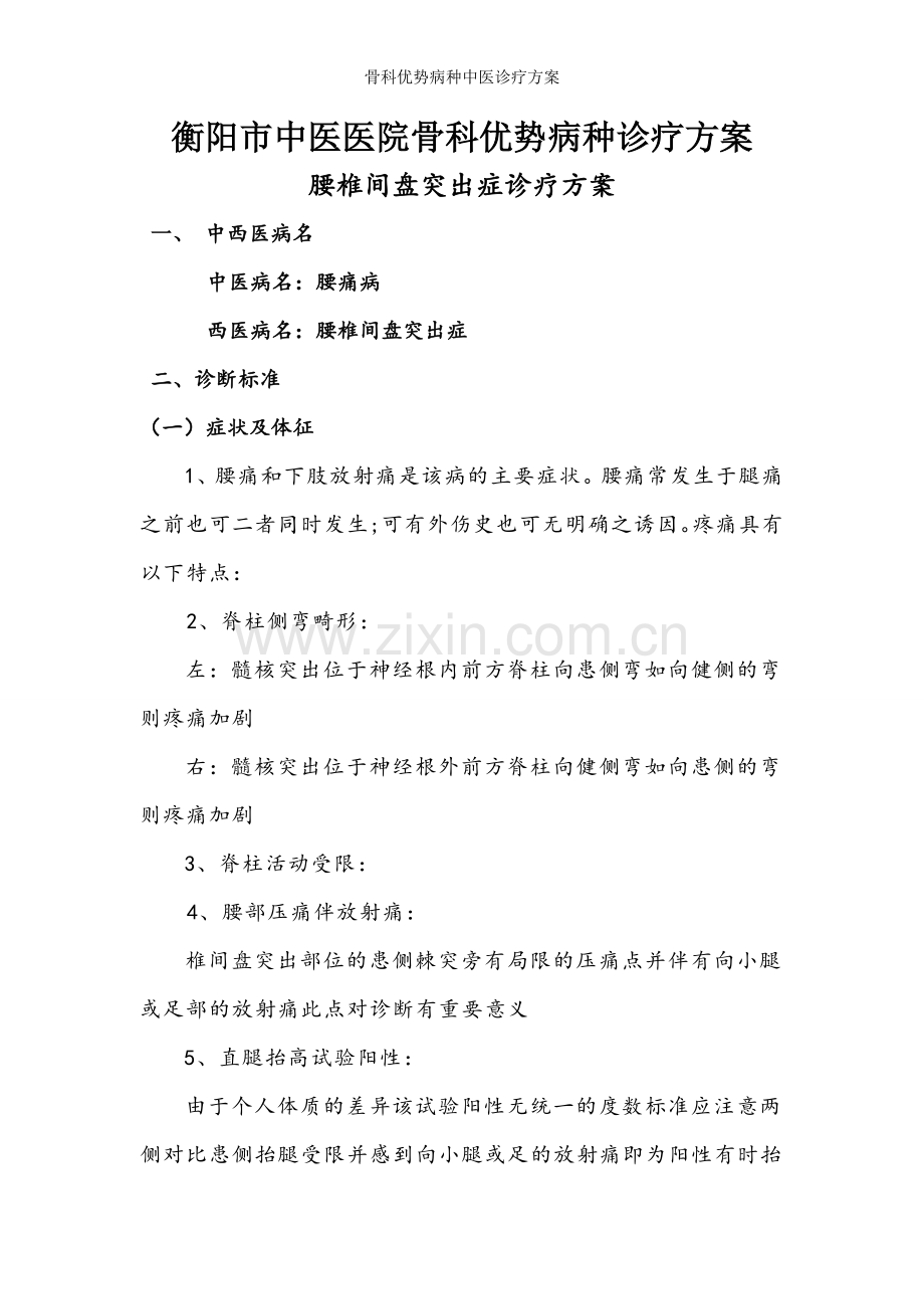 骨科优势病种中医诊疗方案.doc_第1页
