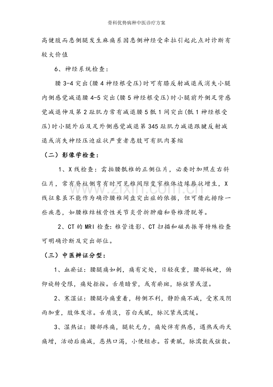 骨科优势病种中医诊疗方案.doc_第2页