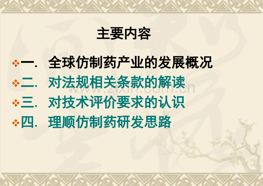 新版《药品注册管理办法》对仿制药技术评价要求及案例分析.ppt_第1页