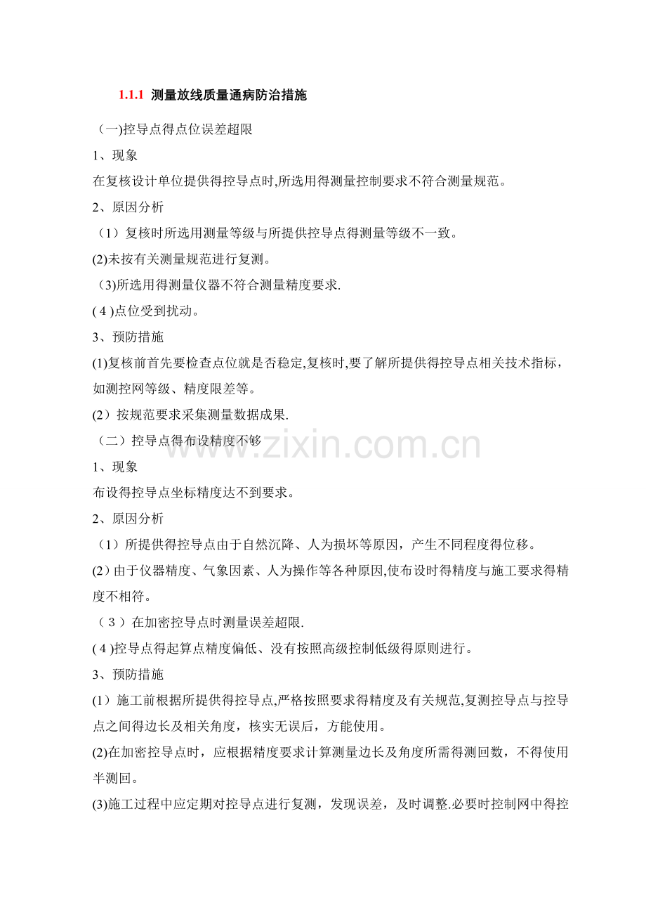 测量放线质量通病防治措施.doc_第1页