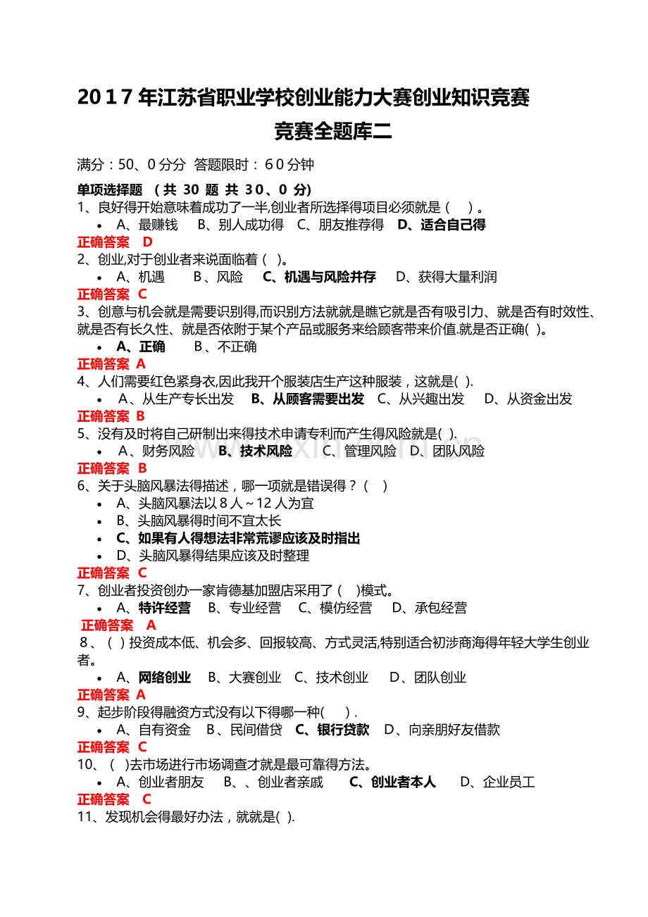 创业知识竞赛全题库二.doc_第1页