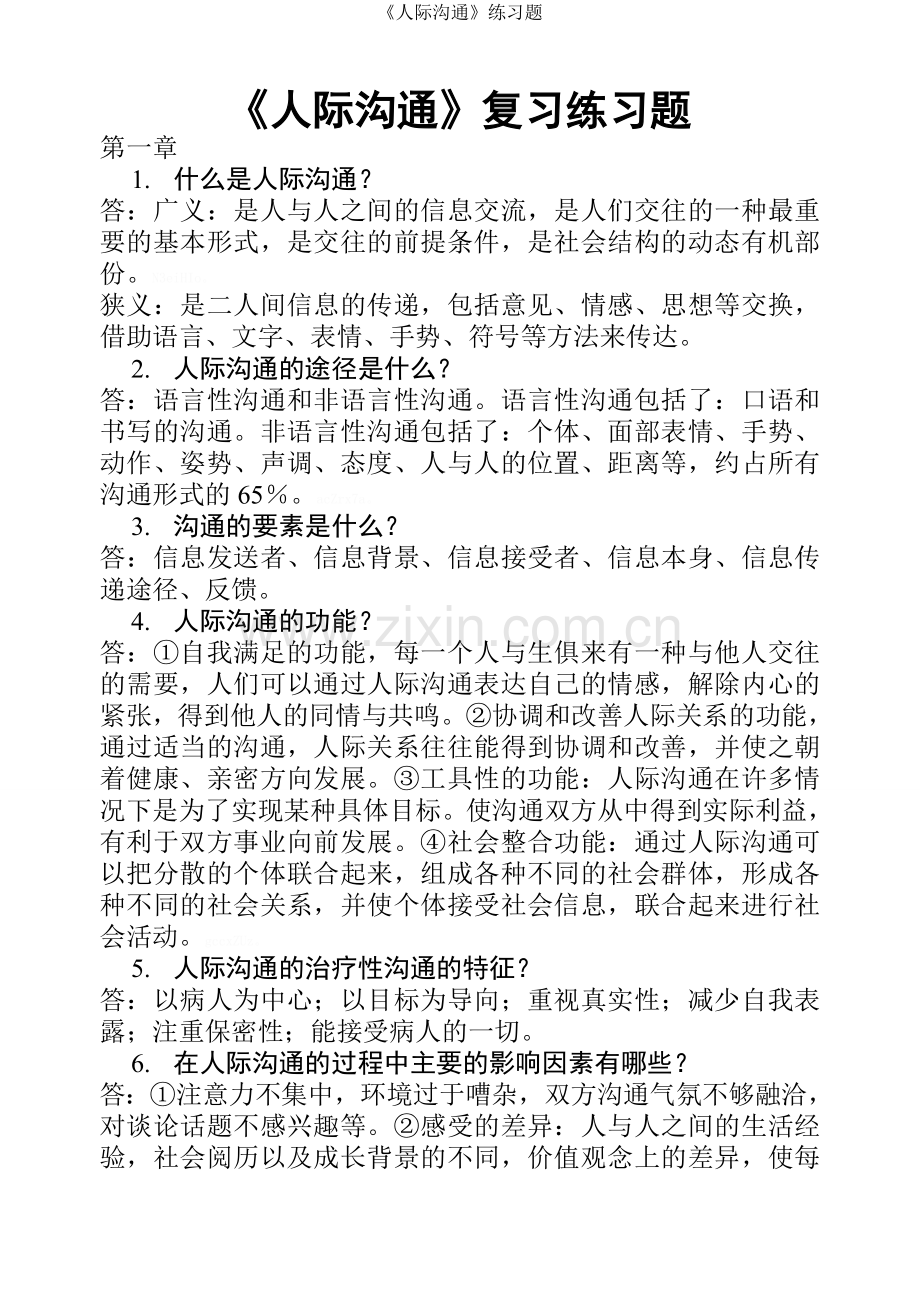 《人际沟通》练习题.doc_第1页
