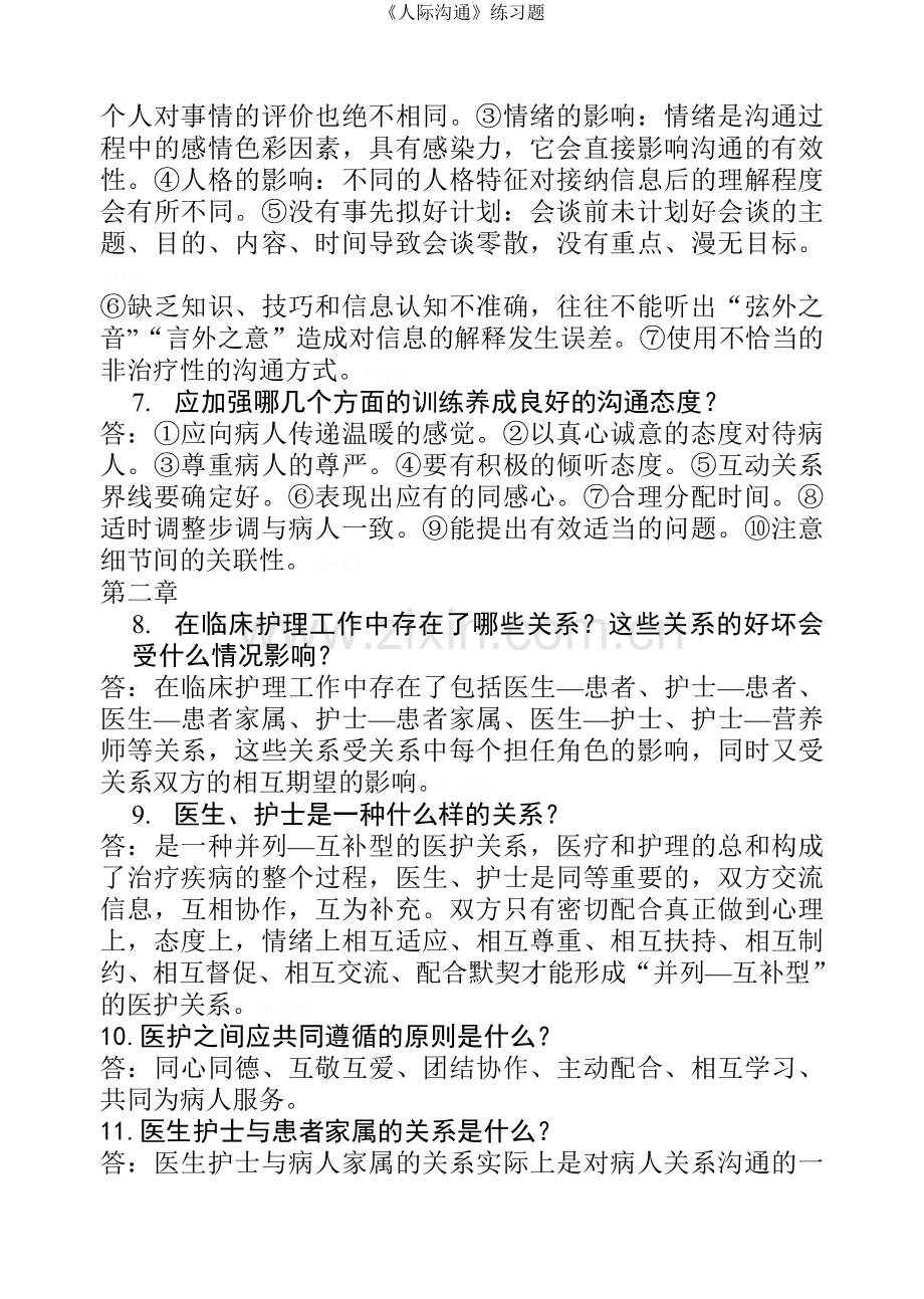 《人际沟通》练习题.doc_第2页