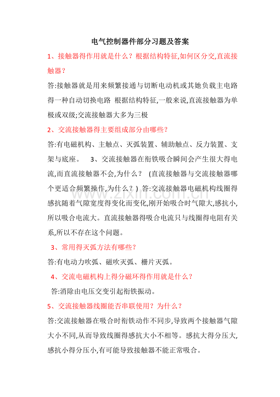 电气控制器件部分习题及答案.doc_第1页