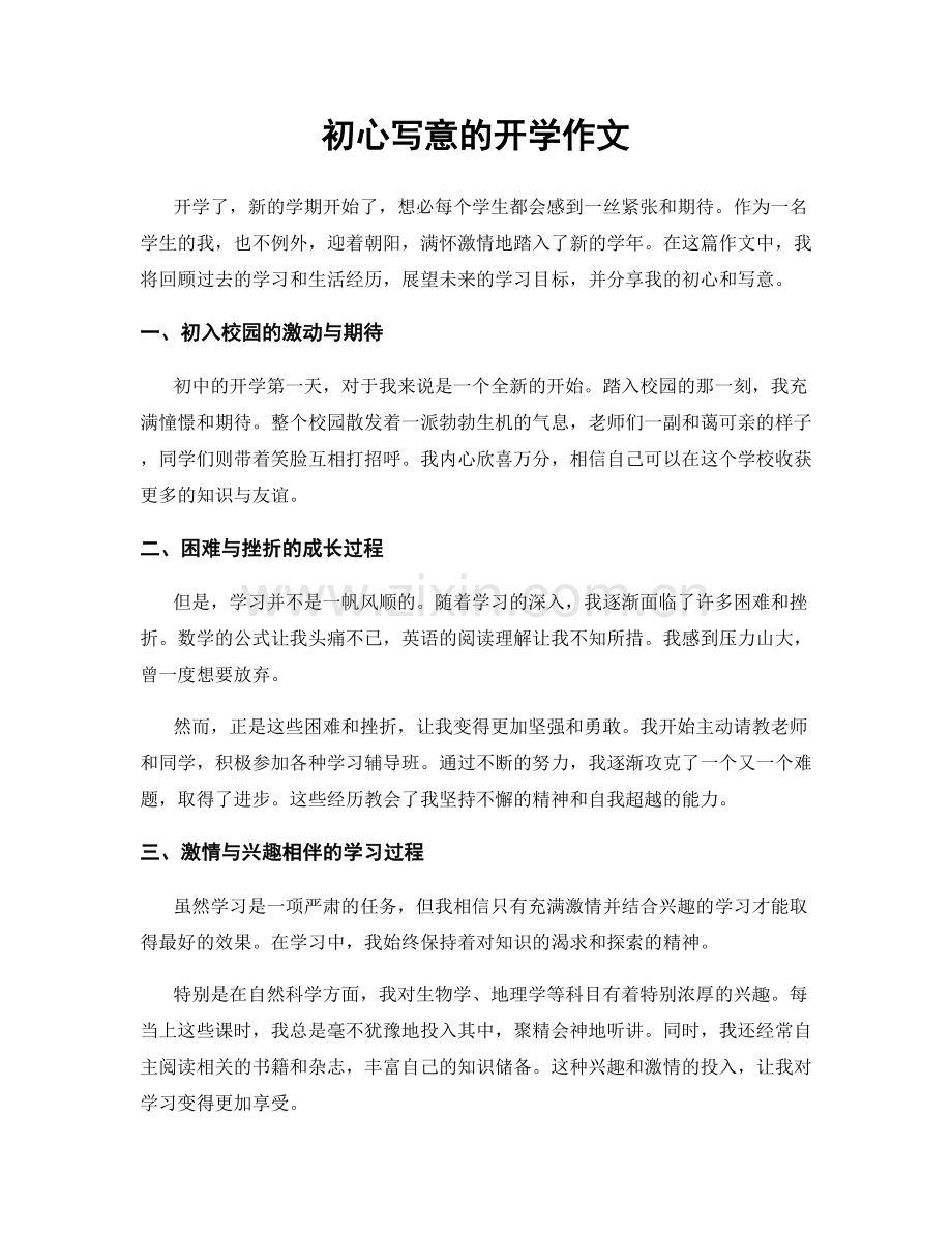 初心写意的开学作文.docx_第1页