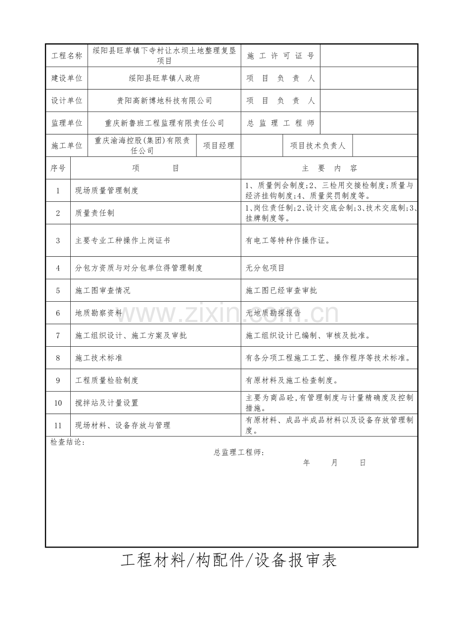 土地整理项目竣工资料.doc_第2页