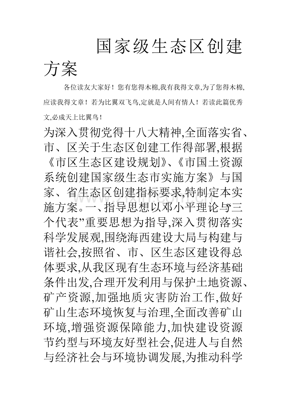 国家级生态区创建方案.doc_第1页