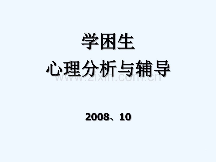 学困生心理分析与辅导.ppt_第1页