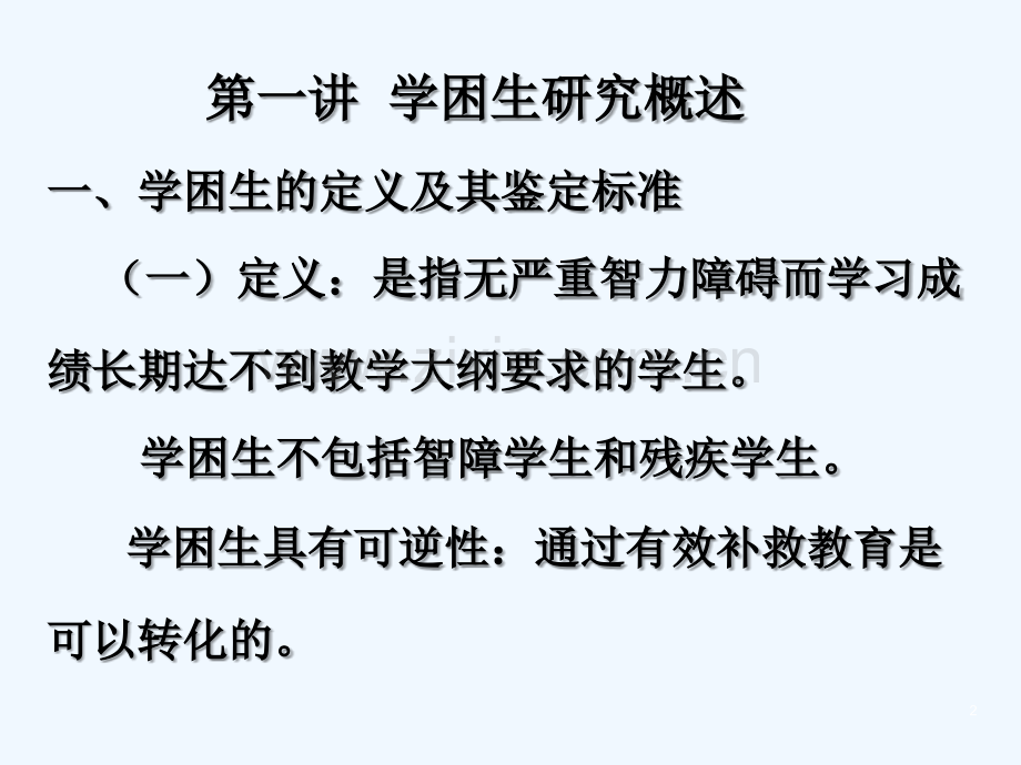 学困生心理分析与辅导.ppt_第2页