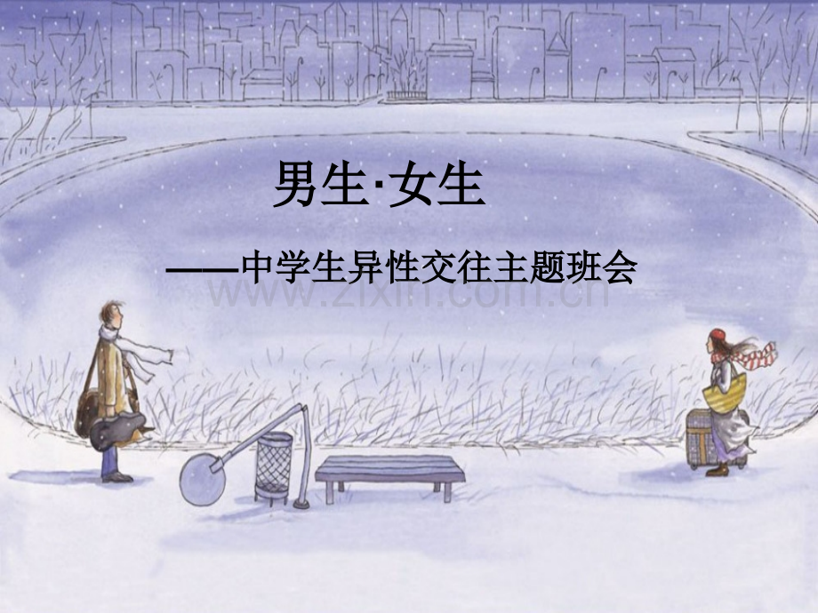 异性交往班队课课件.ppt_第1页