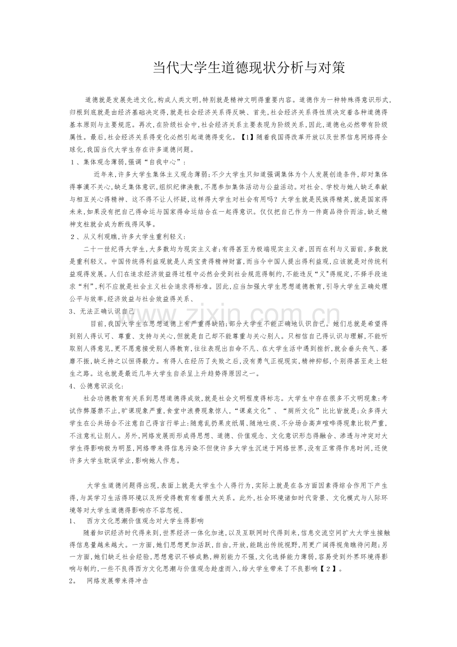 关于大学生的道德问题分析.doc_第1页