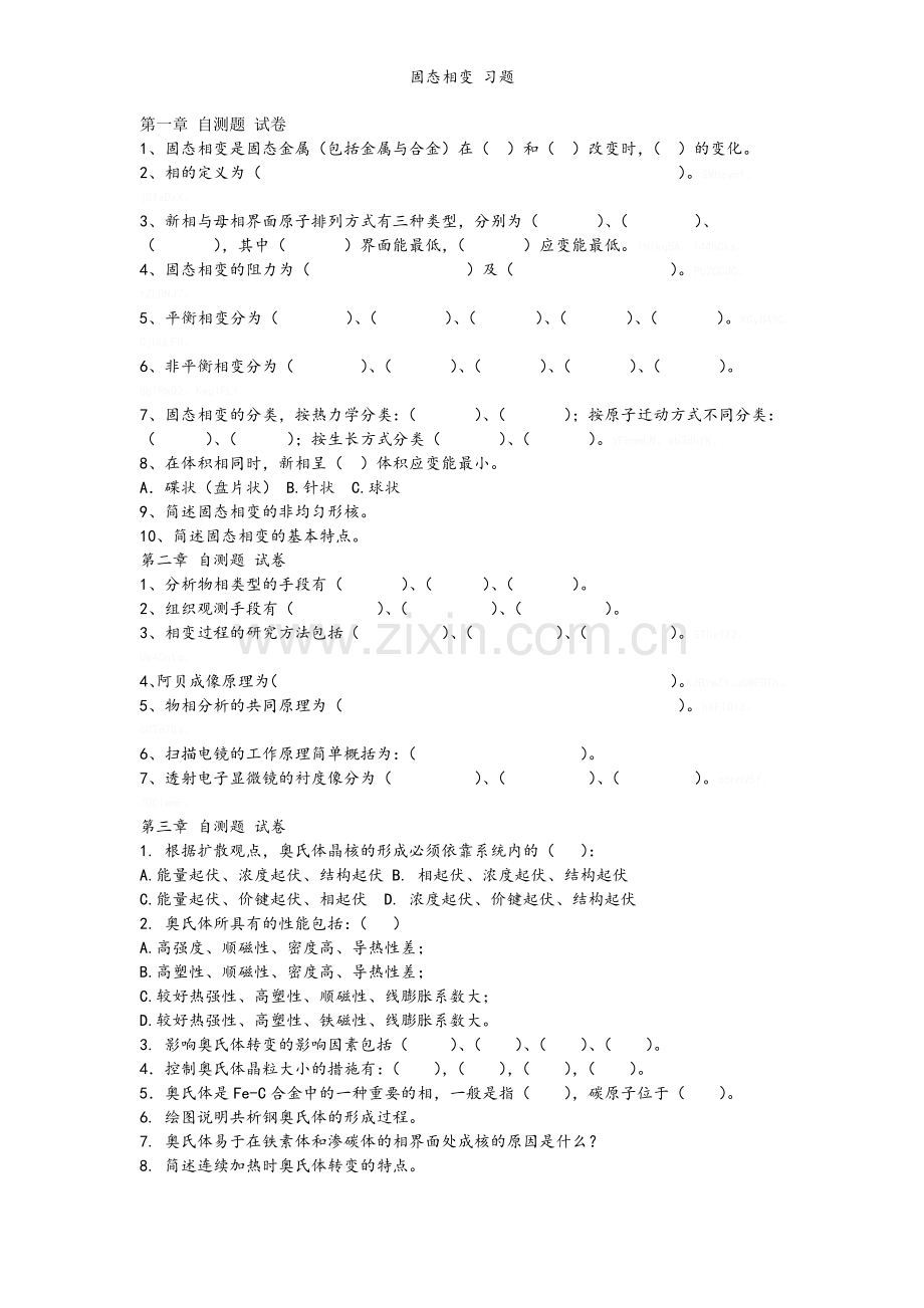 固态相变习题.doc_第1页