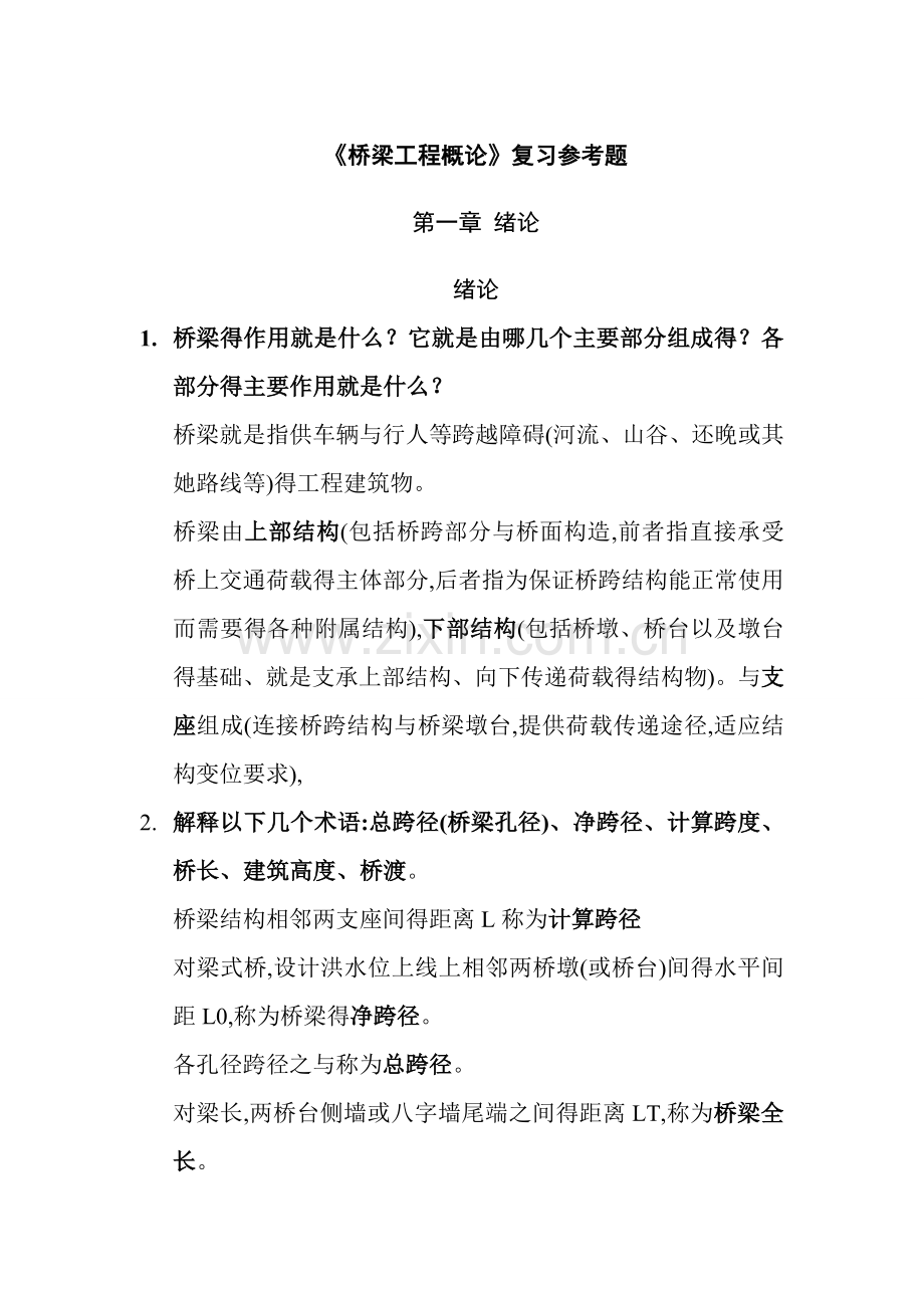 《桥梁工程概论》题型及复习题.doc_第1页