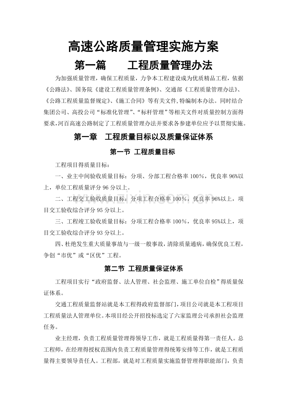 高速公路质量管理实施方案.doc_第1页