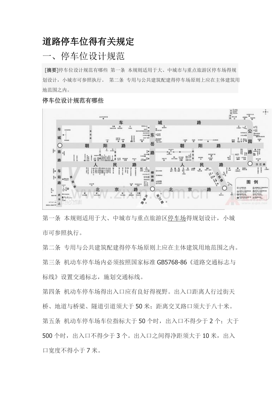 道路停车位的有关规定.doc_第1页