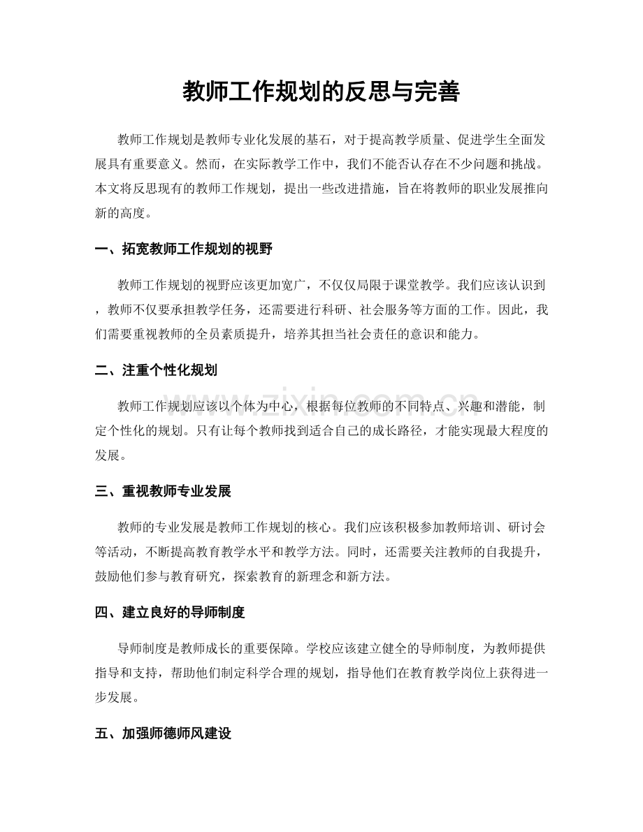 教师工作规划的反思与完善.docx_第1页