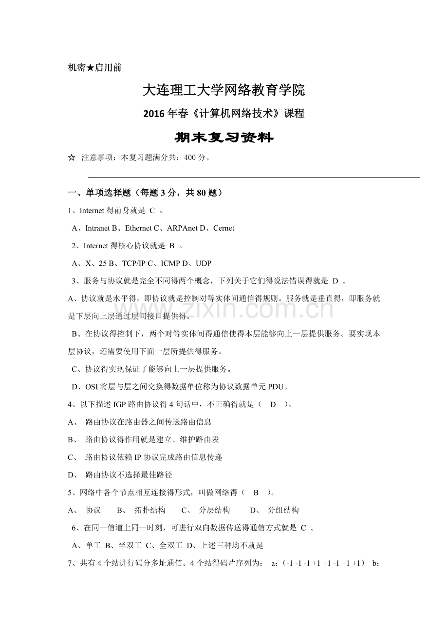 大工16春《计算机网络技术》开卷考试复习.doc_第1页