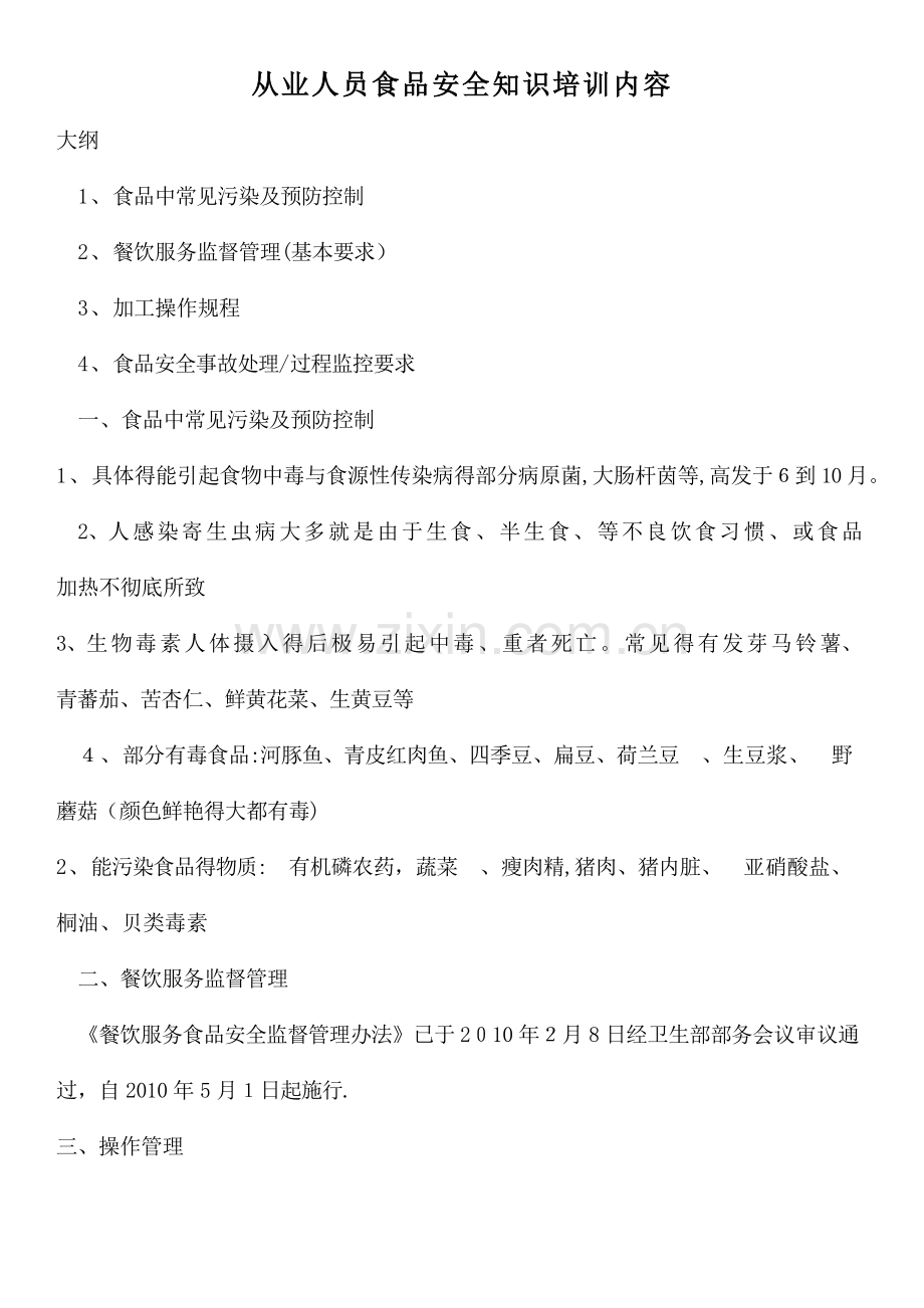 从业人员食品安全知识培训内容.doc_第1页